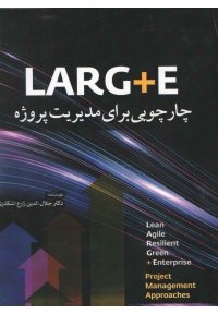 کتاب LARG  E چارچوبی برای مدیریت پروژه