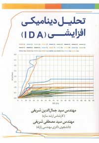 کتاب تحلیل دینامیکی افزایشی IDA