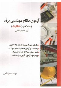 کتاب آزمون نظام مهندسی برق (صلاحیت نظارت)