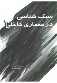 کتاب سبک شناسی در معماری داخلی 10