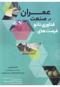 کتاب فرصت های فناوری نانو در صنعت عمران (رنگی)