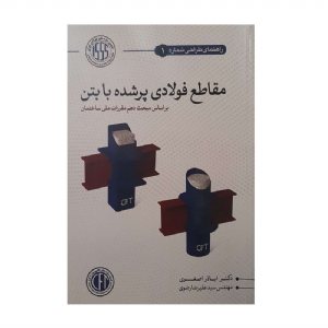 کتاب مقاطع فولادی پر شده با بتن ( بر اساس مبحث دهم مقررات ملی ساختمان )