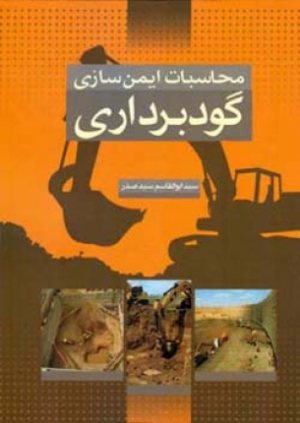 کتاب محاسبات ایمن سازی گودبرداری