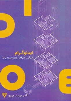 کتاب ایدئوگرام(فرایند طراحی معماری تا ارائه)