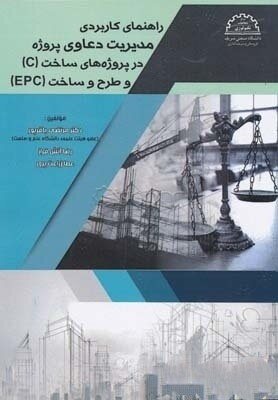 کتاب راهنمای کاربردی مدیریت دعاوی پروژه در پروژه های ساخت و طرح و ساخت (EPC)