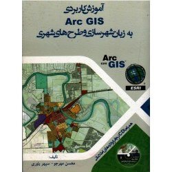 کتاب آموزش کاربردی ARC GIS به زبان شهرسازی و طرح های شهری