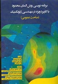 کتاب برنامه نویسی روش المان محدود با کاربرد ویژه در مهندسی ژئوتکنیک