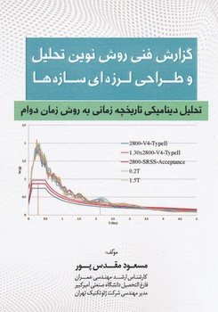 کتاب گزارش فنی روش نوین تحلیل و طراحی لرزه ای سازه ها