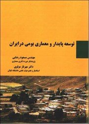 کتاب توسعه پایدار و معماری بومی در ایران