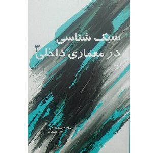 کتاب سبک شناسی در معماری داخلی 3