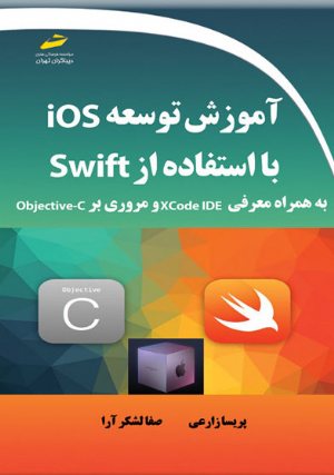 کتاب آموزش توسعه Ios با استفاده از Swift به همراه معرفی xcode IDE و مروری بر Objective-C