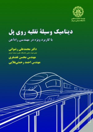 کتاب دینامیک وسیلة نقلیه روی پل با کاربرد ویژه در مهندسی راه‌آهن