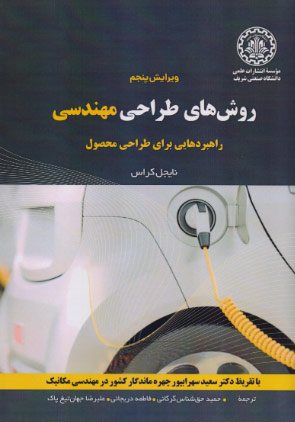 کتاب روش‌های طراحی مهندسی: راهبردهایی برای طراحی محصول