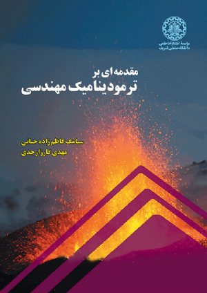 کتاب مقدمه‌ای بر ترمودینامیک مهندسی