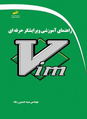 کتاب راهنمای آموزشی ویرایشگر حرفه ای Vim