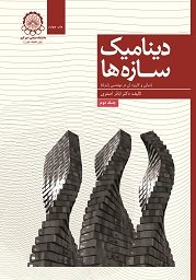 کتاب دینامیک سازه ها (مبانی و کاربرد آن در مهندسی زلزله) جلد دوم