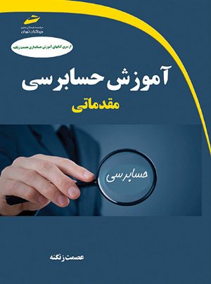 کتاب آموزش حسابرسی مقدماتی