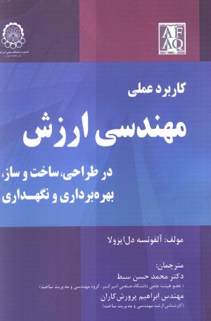 کتاب کاربرد عملی مهندسی ارزش در طراحی، ساخت و ساز، بهره برداری و نگهداری