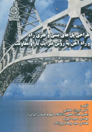 کتاب طراحی پل های بتنی و فلزی راه و راه آهن به روش ضرایب بار و مقاومت