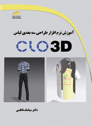 کتاب آموزش نرم افزار طراحی سه بعدی لباس CLO 3D