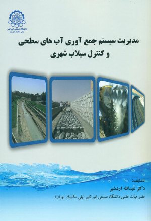 کتاب مدیریت سیستم جمع آوری آب های سطحی و کنترل سیلاب شهری