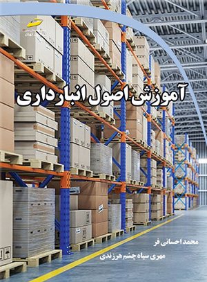 کتاب آموزش اصول انبارداری