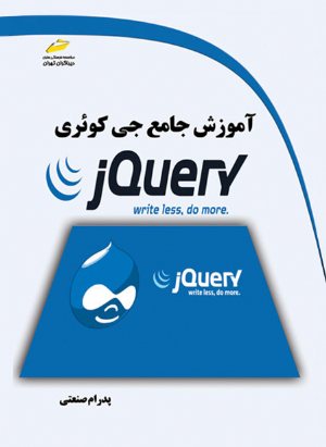 کتاب آموزش جامع جی کوئری jQuery