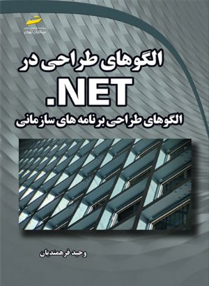 کتاب الگوهای طراحی در NET.- الگوهای طراحی برنامه های سازمانی