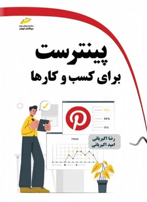 کتاب پینترست برای کسب و کارها