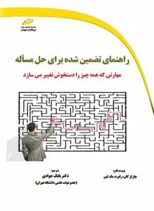 کتاب راهنمای تضمین شده برای حل مسأله- مهارتی که همه چیز را دستخوش تغییر می سازد