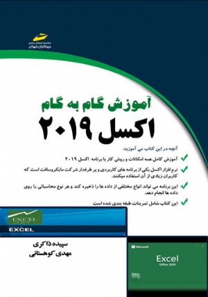 کتاب آموزش گام به گام اکسل 2019 excel