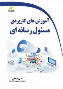 کتاب آموزش های کاربردی مسئول رسانه ای