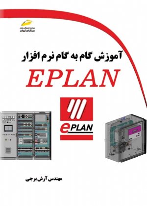 کتاب آموزش گام به گام نرم افزار EPLAN
