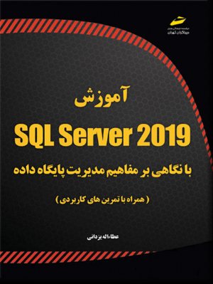 کتاب آموزش SQL Server 2019 با نگاهی بر مفاهیم مدیریت پایگاه داده همراه با تمرین های کاربردی