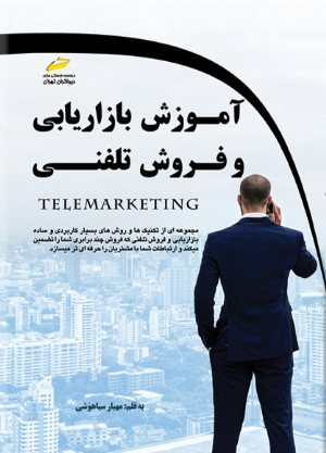 کتاب آموزش بازاریابی و فروش تلفنی