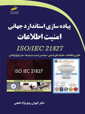 کتاب پیاده سازی استاندارد جهانی امنیت اطلاعات ISO/IEC 21827 فناوری اطلاعات- تکنیک های امنیتی- مهندسی امنیت سیستم ها- مدل بلوغ توانایی
