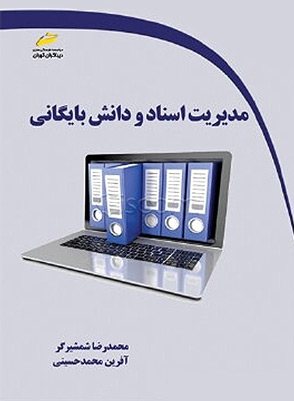 کتاب مدیریت اسناد و دانش بایگانی