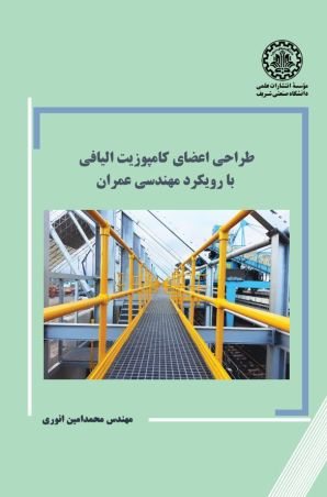 کتاب طراحی اعضای کامپوزیت الیافی با رویکرد مهندسی عمران