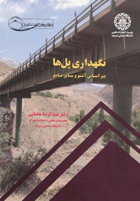 کتاب نگهداری پل‌ها بر اساس آشتو و سایر منابع