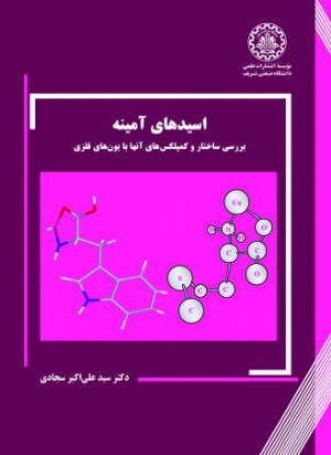 کتاب اسیدهای آمینه بررسی ساختار و کمپلکسهای آنها با یونهای فلزی