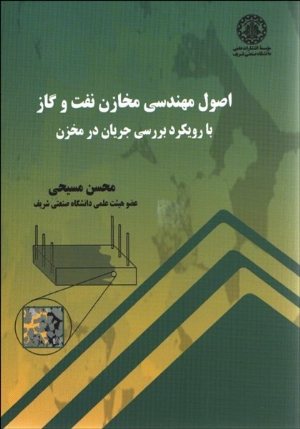 کتاب اصول مهندسی مخازن نفت و گاز با رویکرد بررسی جریان در مخزن