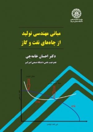 کتاب مبانی مهندسی تولید از چاه‌های نفت و گاز