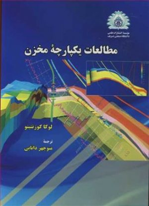 کتاب مطالعات یکپارچه مخزن