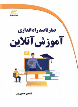 کتاب صفر تا صد راه اندازی آموزش آنلاین