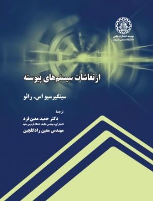 کتاب ارتعاشات سیستم‌های پیوسته