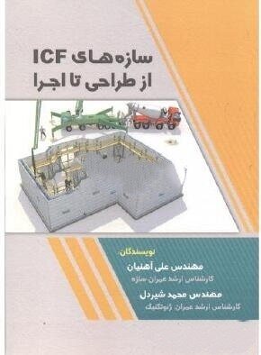 کتاب سازه های ICF از طراحی تا اجرا