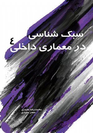 کتاب سبک شناسی در معماری داخلی 4