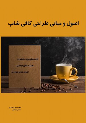 کتاب اصول و مبانی طراحی کافی شاپ