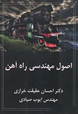 کتاب اصول مهندسی راه آهن