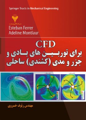 کتاب CFD برای توربین‌های بادی و جزر و مدی (کشندی) ساحلی
